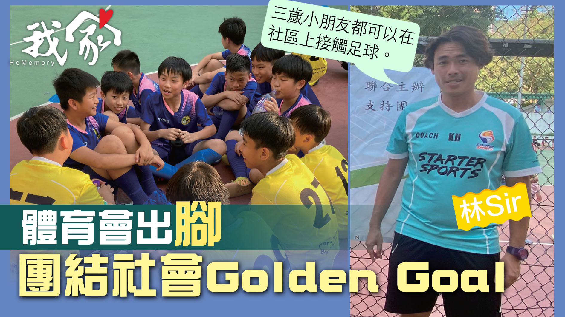 (沙田)體育會出腳 團結社會Golden Goal